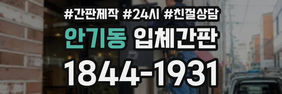 안기동 입체간판 상담 전화 1844-1931