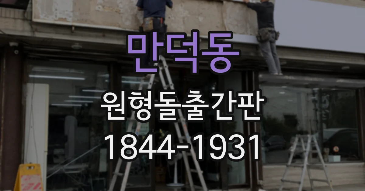 만덕동 원형돌출간판