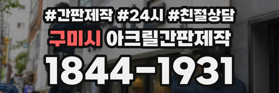 구미시 아크릴간판제작 상담 전화 1844-1931