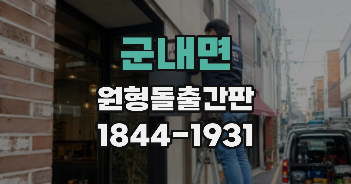 군내면 원형돌출간판