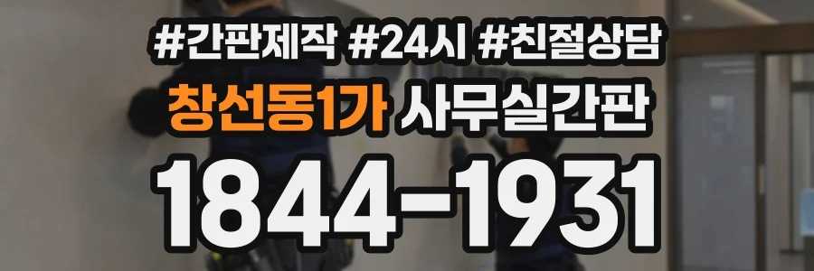 창선동1가 사무실간판 상담 전화 1844-1931