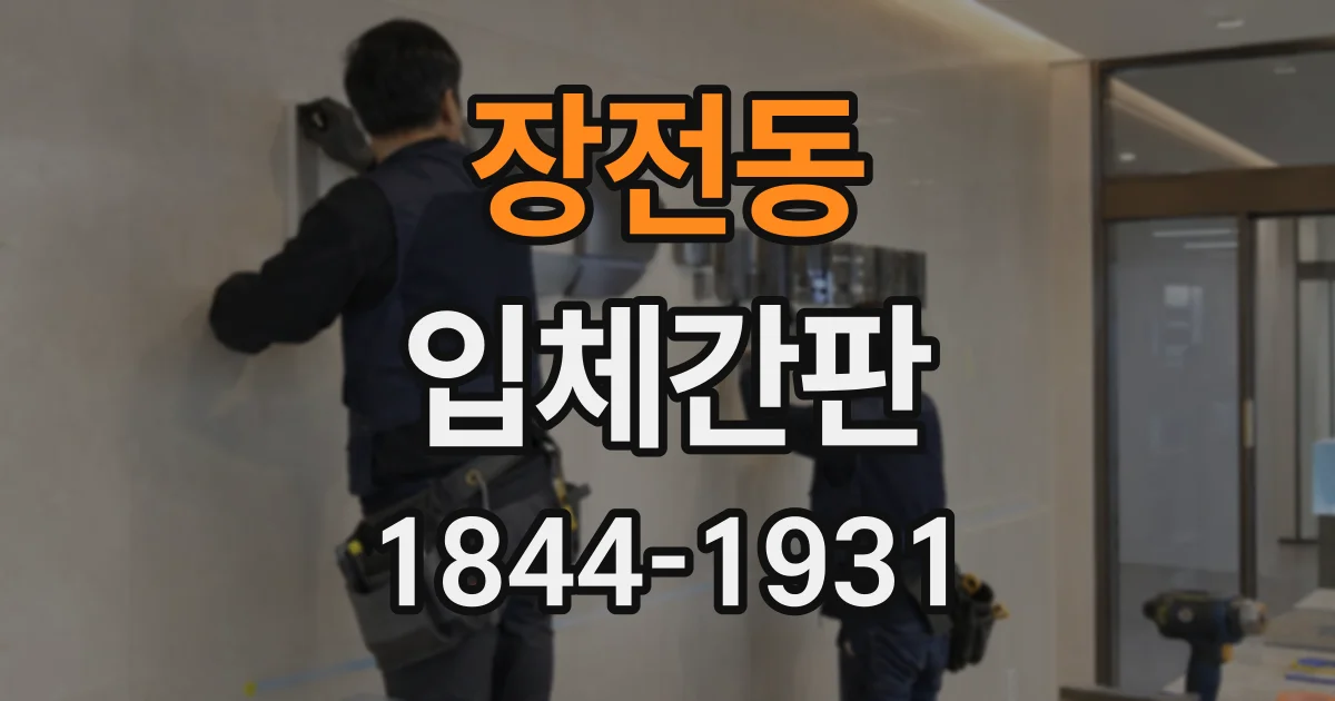 장전동 입체간판