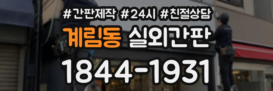 계림동 실외간판 상담 전화 1844-1931