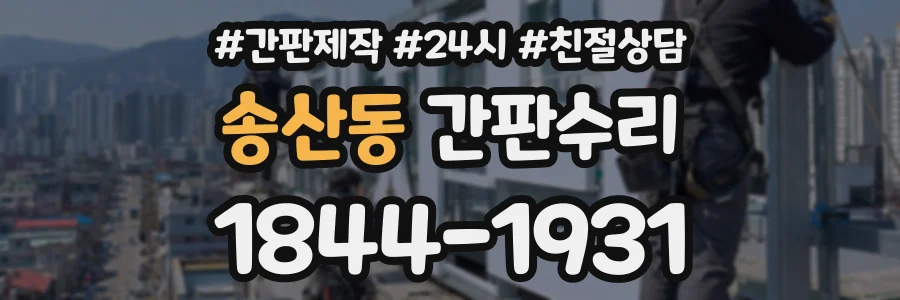 송산동 간판수리 상담 전화 1844-1931