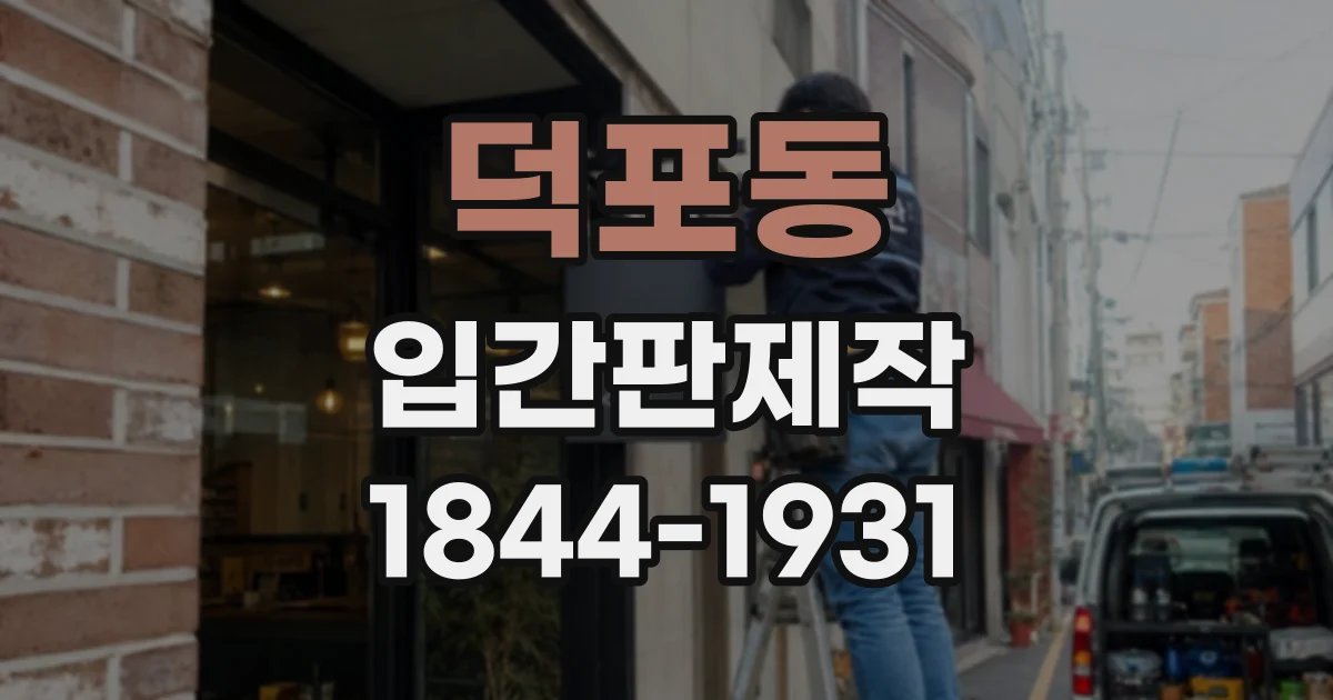 덕포동 입간판제작