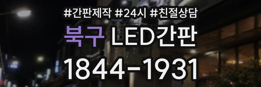 북구 LED간판 상담 전화 1844-1931