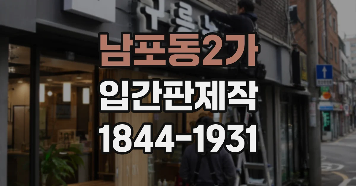 남포동2가 입간판제작