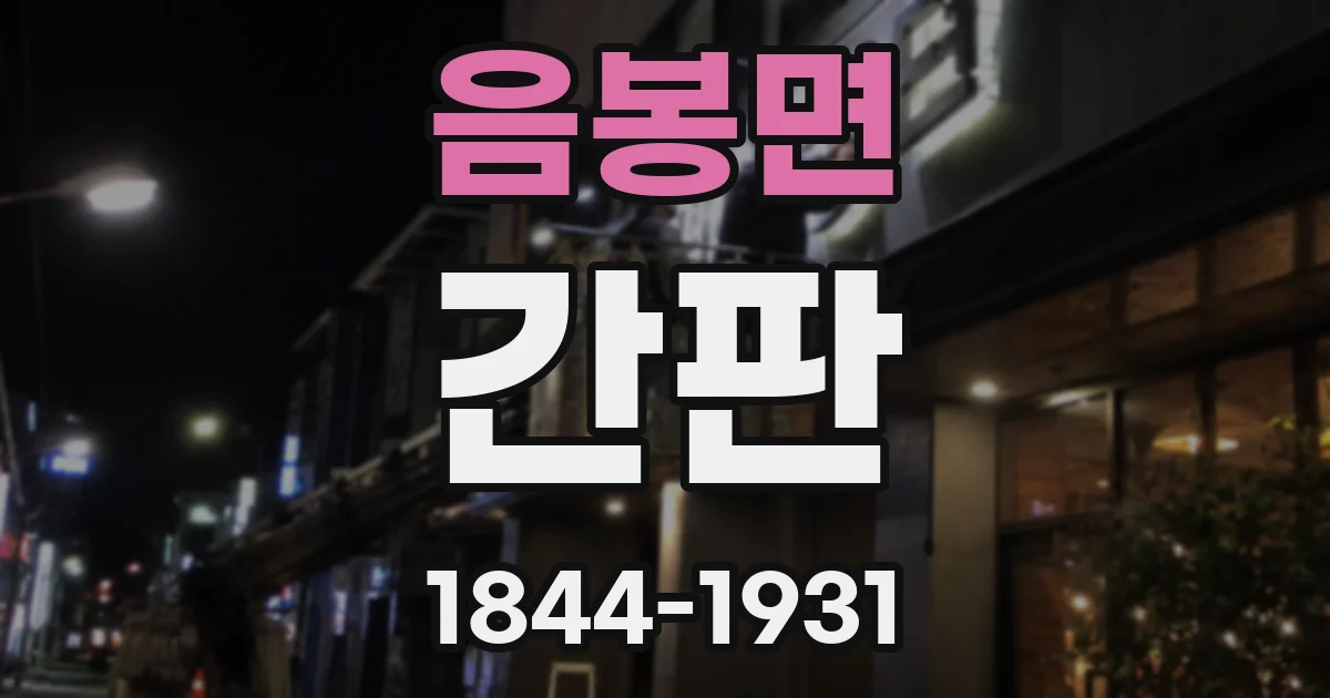 음봉면 간판