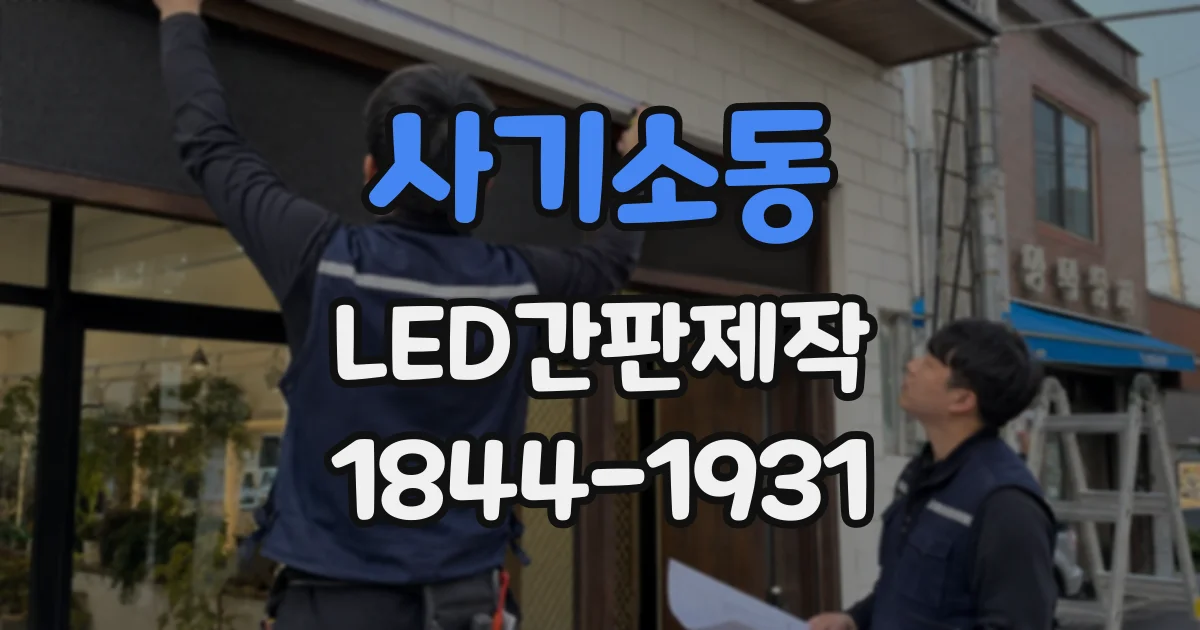 사기소동 LED간판제작