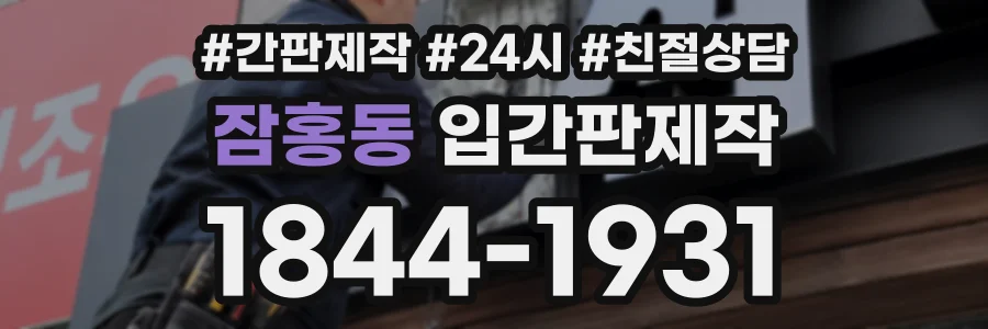 잠홍동 입간판제작 상담 전화 1844-1931