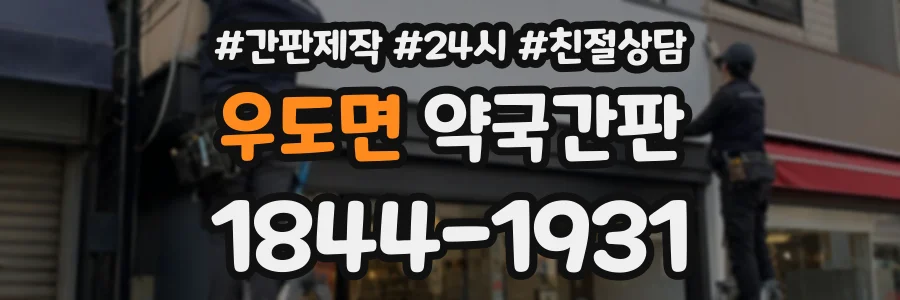 우도면 약국간판 상담 전화 1844-1931