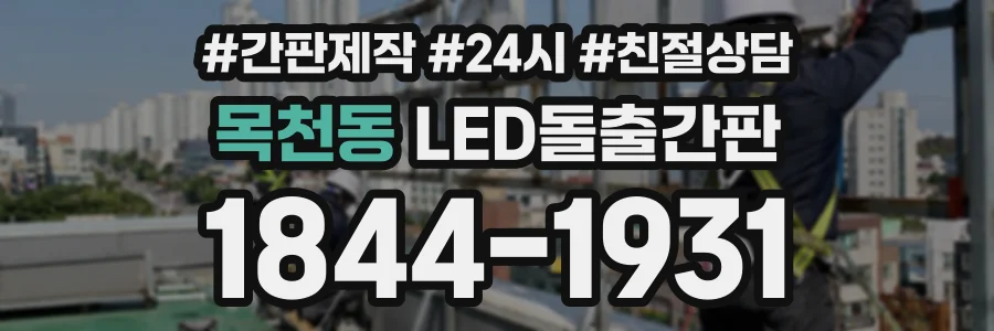 목천동 LED돌출간판 상담 전화 1844-1931