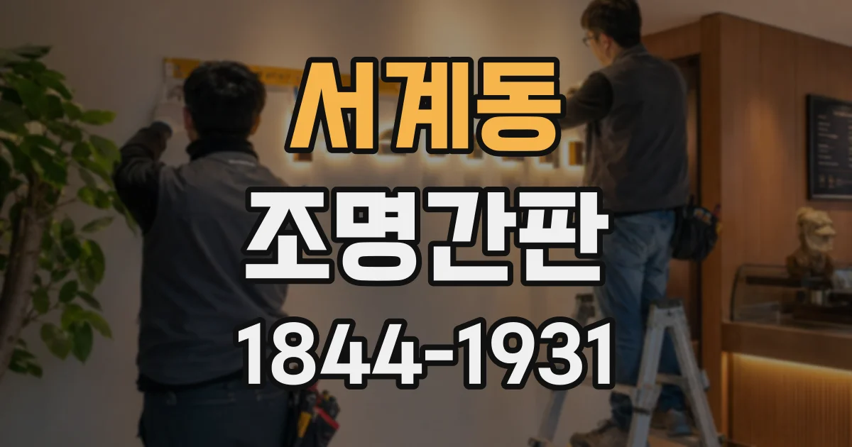 서계동 조명간판