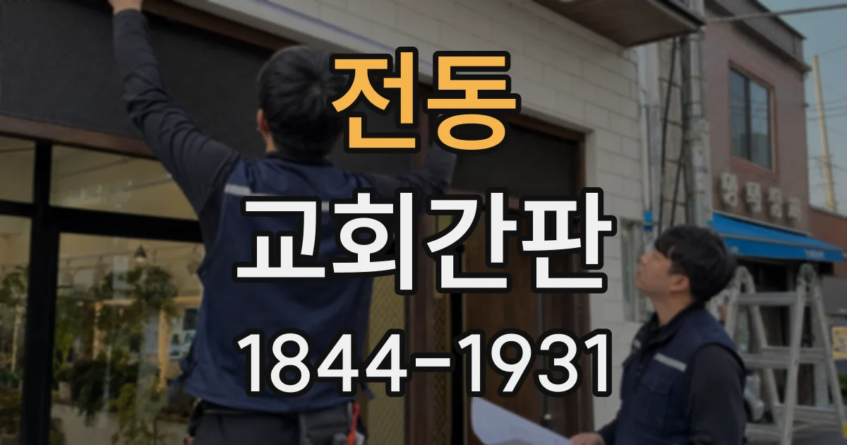 전동 교회간판