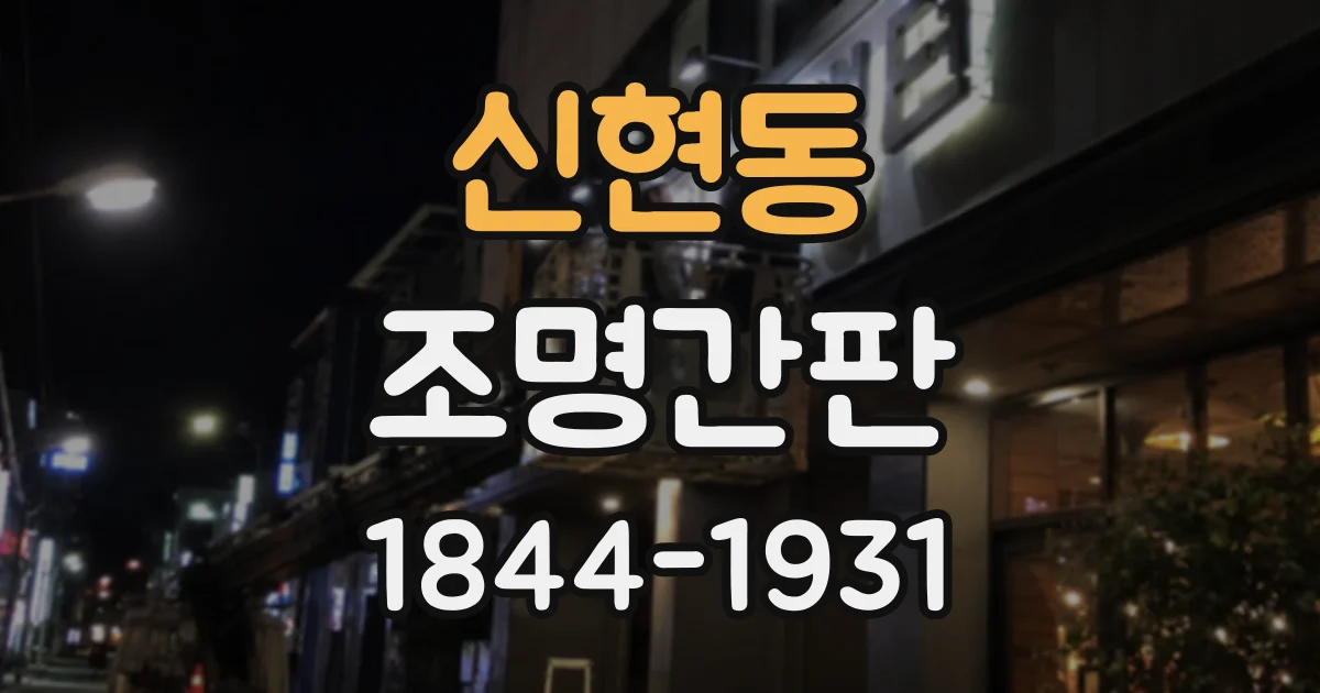 신현동 조명간판