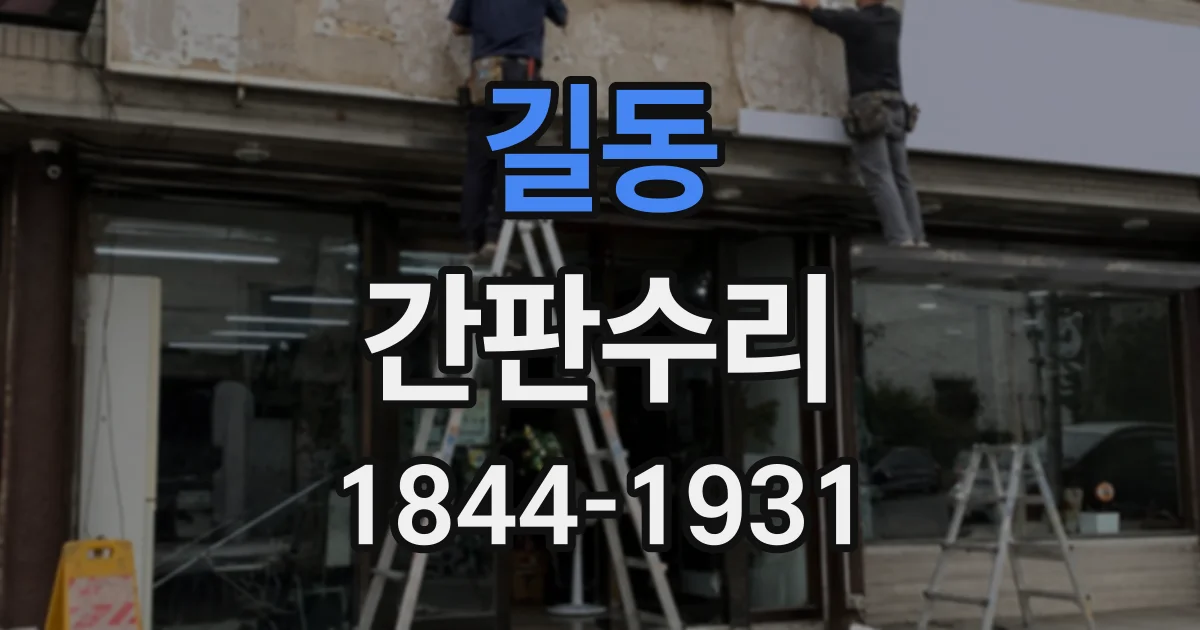 길동 간판수리
