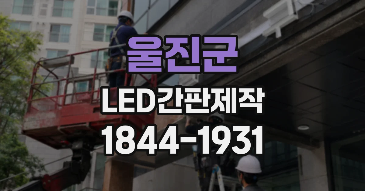 울진군 LED간판제작