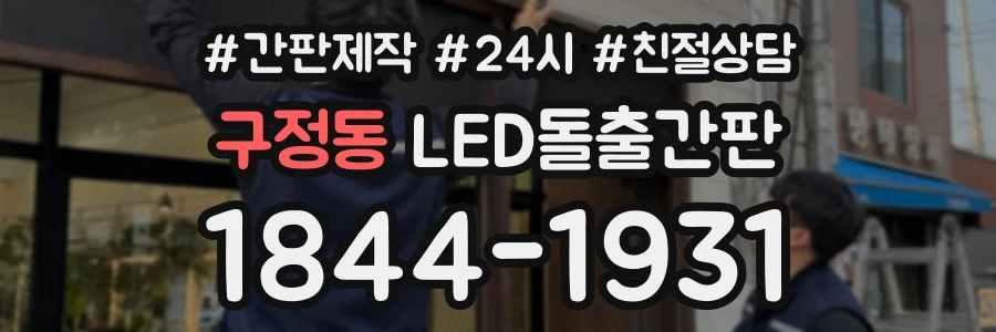 구정동 LED돌출간판 상담 전화 1844-1931