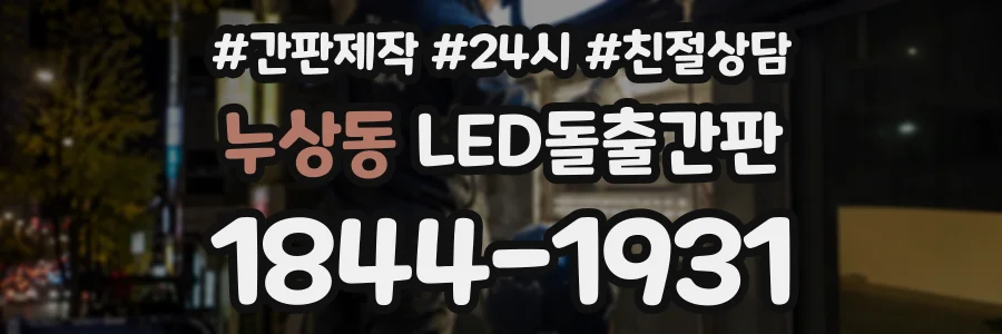 누상동 LED돌출간판 상담 전화 1844-1931