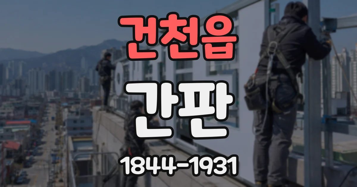 건천읍 간판