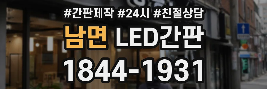 남면 LED간판 상담 전화 1844-1931