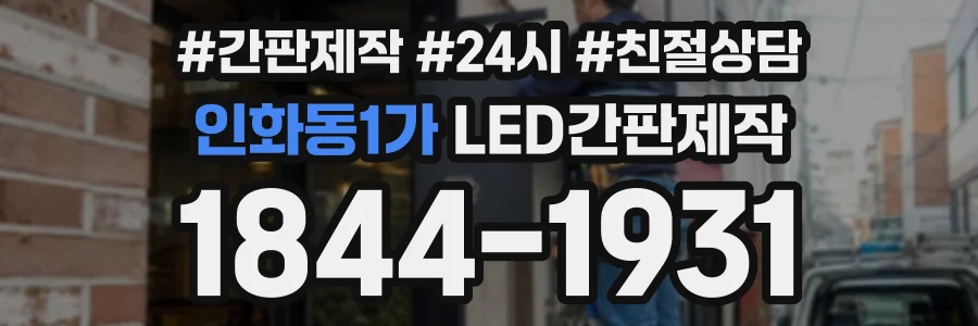 인화동1가 LED간판제작 상담 전화 1844-1931