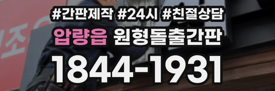 압량읍 원형돌출간판 상담 전화 1844-1931