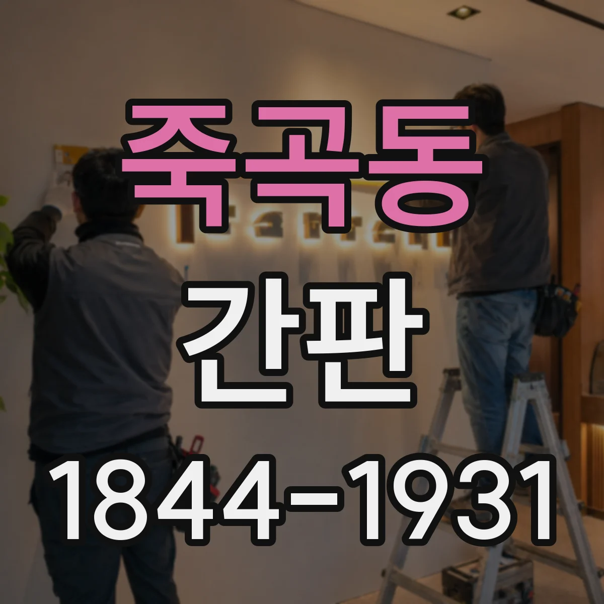 죽곡동 간판