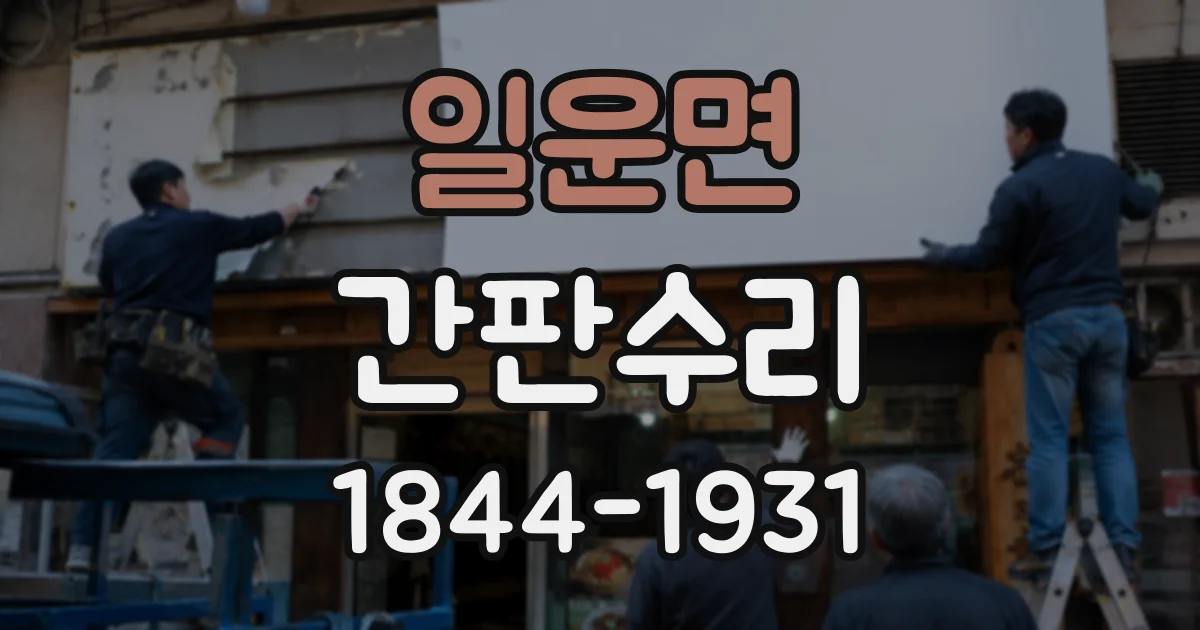 일운면 간판수리