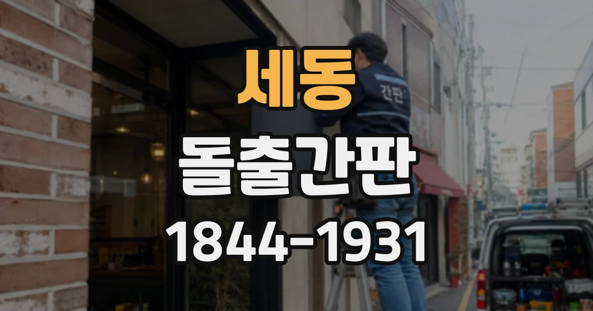 세동 돌출간판