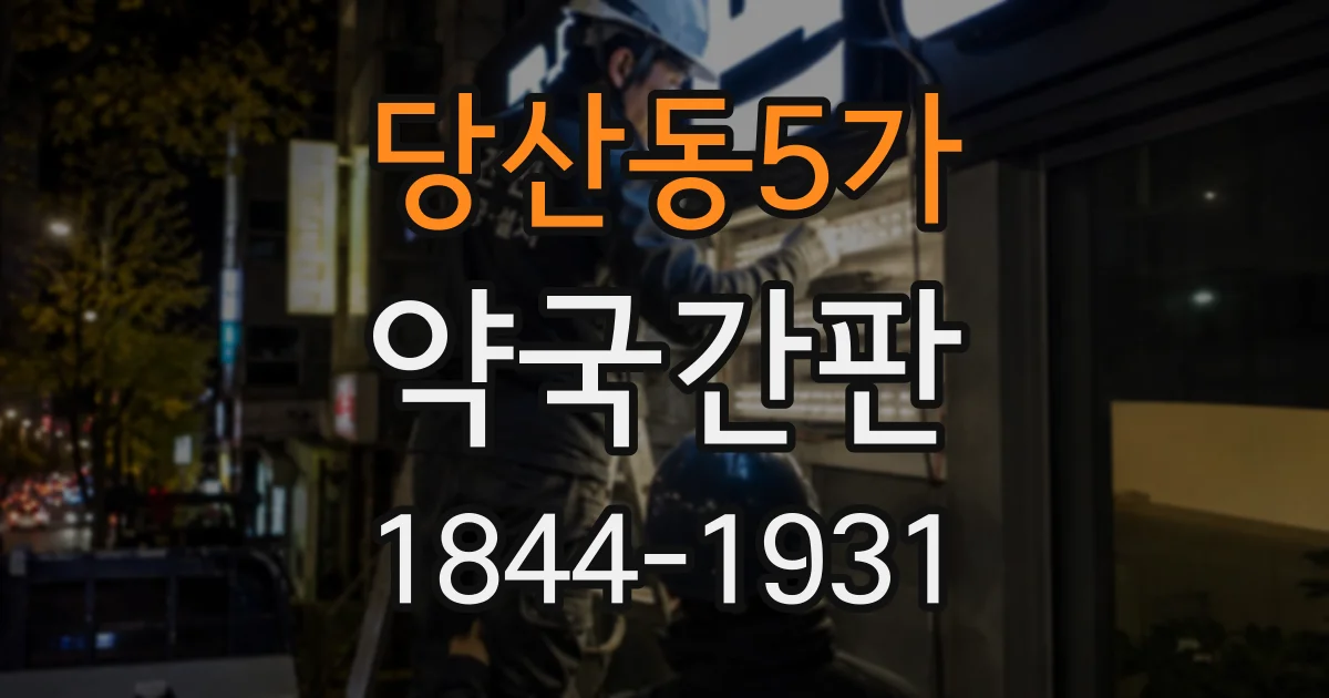 당산동5가 약국간판