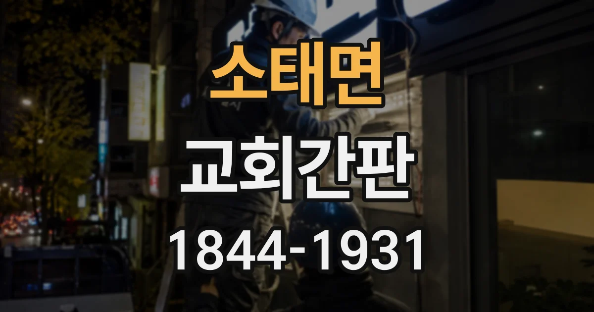 소태면 교회간판