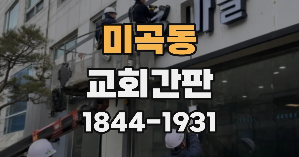미곡동 교회간판