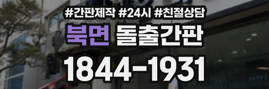 북면 돌출간판 상담 전화 1844-1931