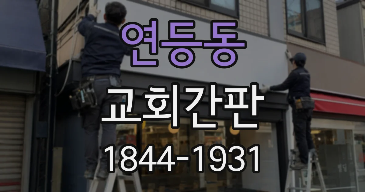 연등동 교회간판