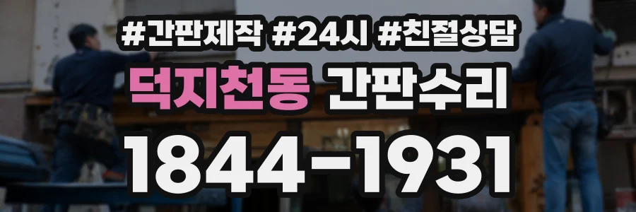 덕지천동 간판수리 상담 전화 1844-1931