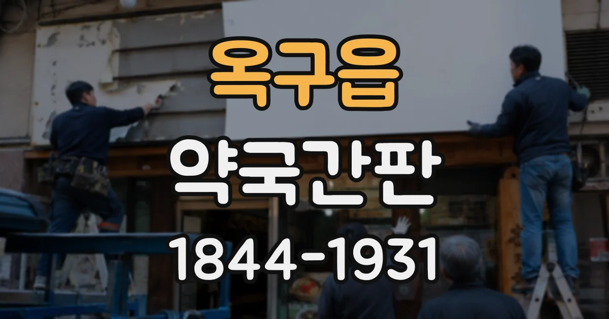 옥구읍 약국간판