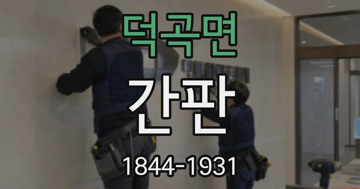 덕곡면 간판