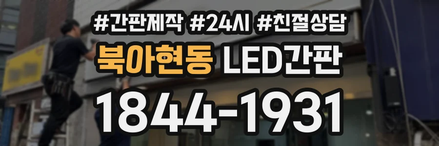북아현동 LED간판 상담 전화 1844-1931