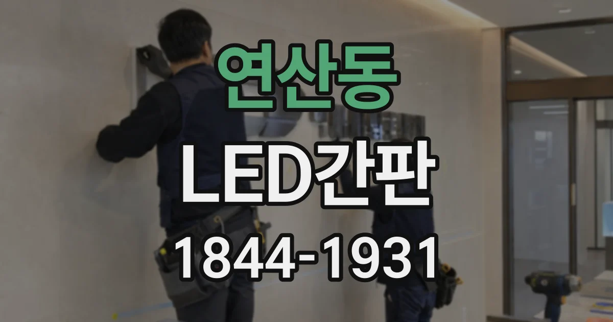 연산동 LED간판