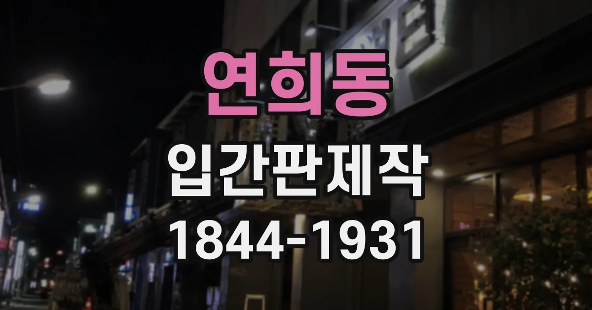 연희동 입간판제작