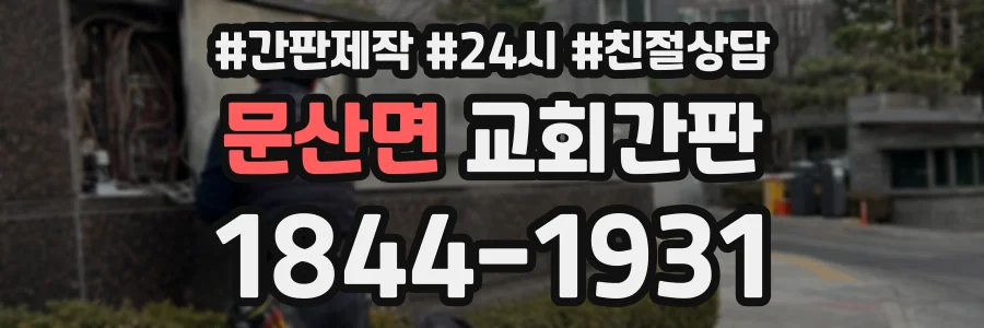 문산면 교회간판 상담 전화 1844-1931