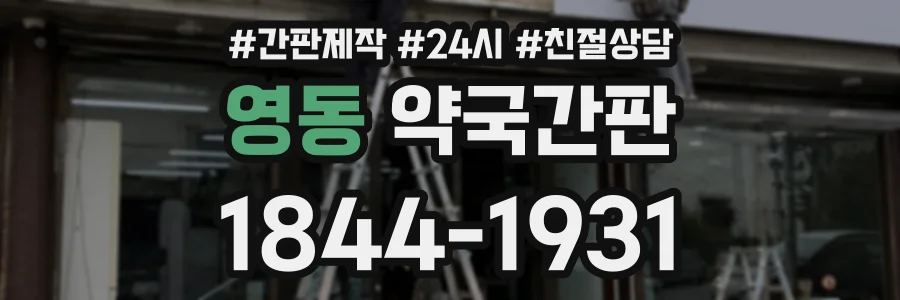 영동 약국간판 상담 전화 1844-1931