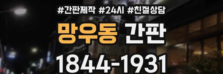 망우동 간판