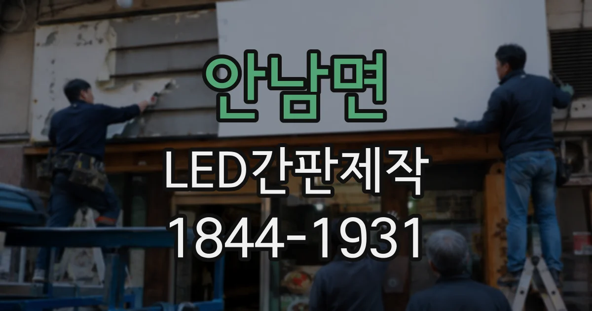 안남면 LED간판제작