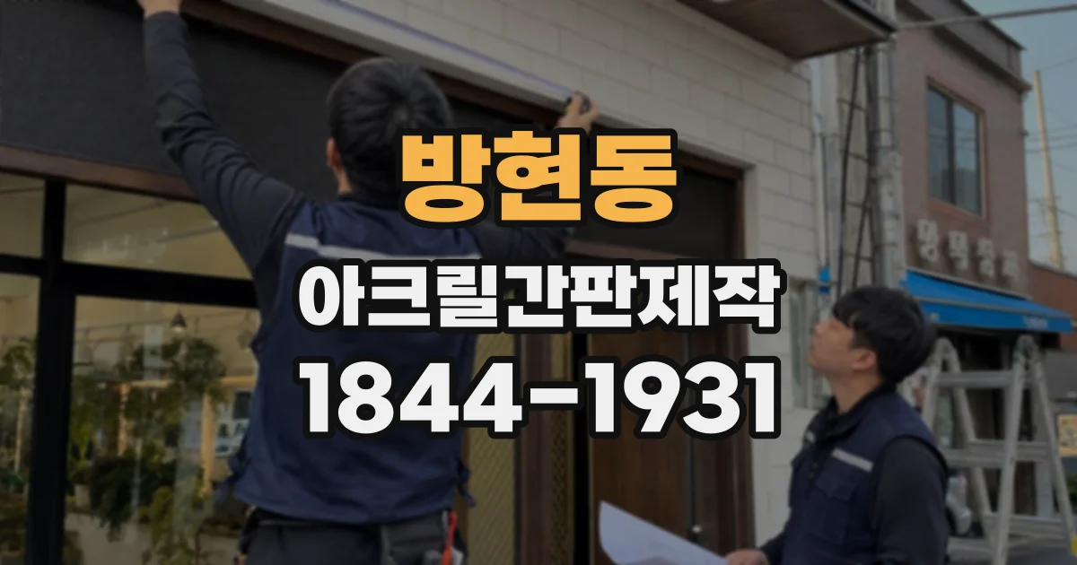 방현동 아크릴간판제작