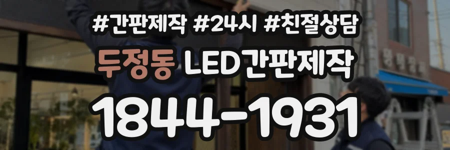 두정동 LED간판제작 상담 전화 1844-1931
