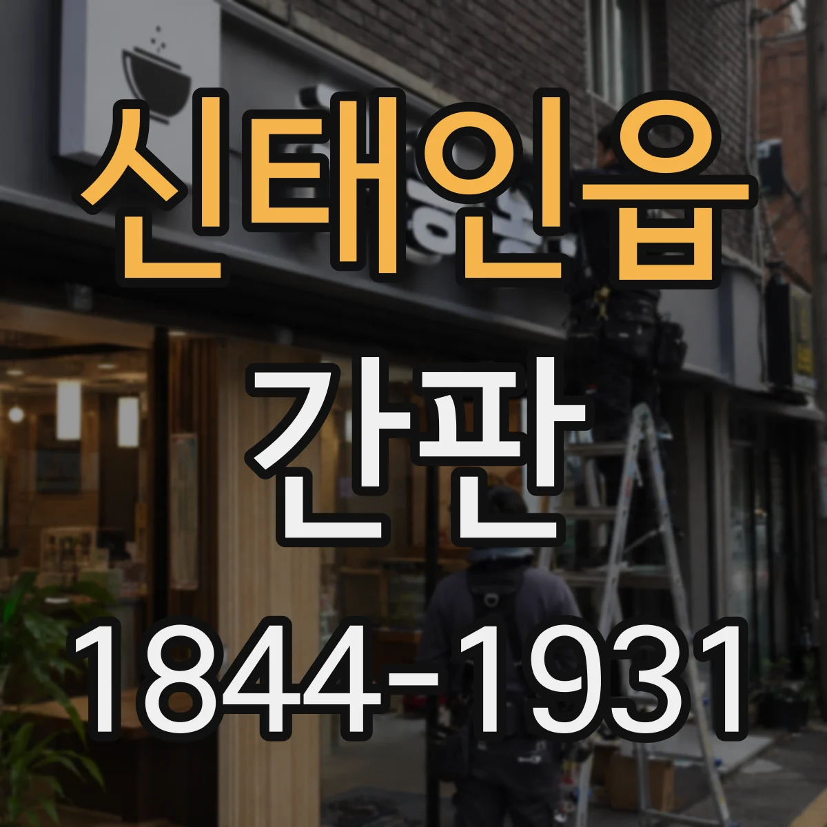 신태인읍 간판