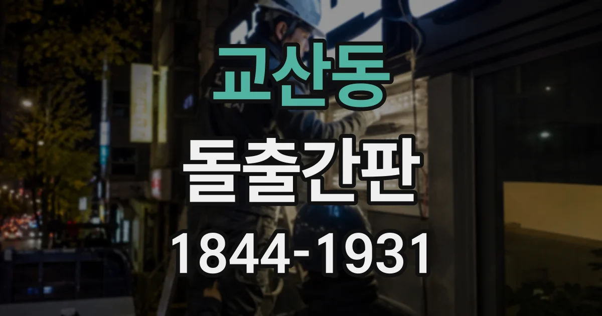 교산동 돌출간판