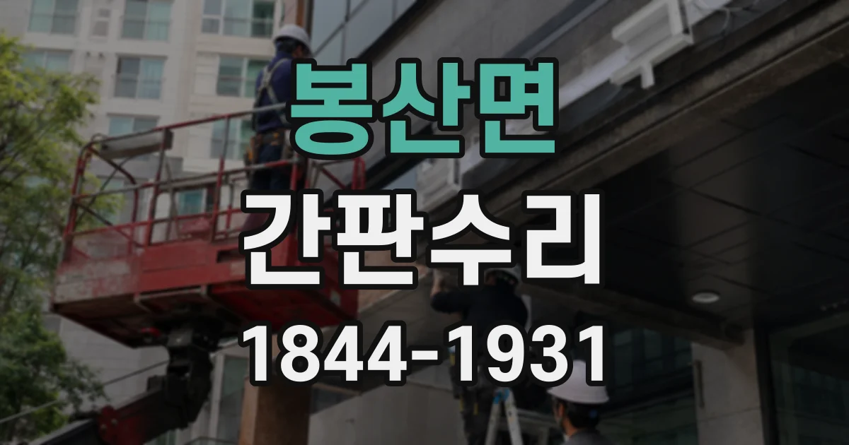 봉산면 간판수리